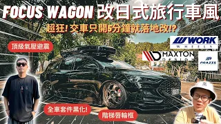 車友改什麼#40│日式旅行車風格!? Focus Wagon Vignale竟可以這樣改!! 氣壓避震、階梯唇輪框一次上足!! 交車不到5分鐘車主即落地改!!│【脖子解說】