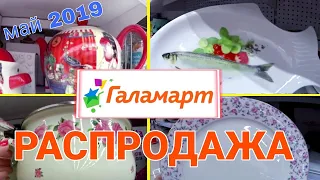 МАГАЗИН ГАЛАМАРТ 🌼 КРАСИВЕЙШАЯ ПОСУДА ПО РАСПРОДАЖЕ! СКИДКИ И АКЦИИ В ГАЛАМАРТ! ЯРКОЕ ЛЕТО 2019 🌼