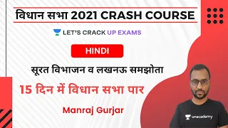 सूरत विभाजन व लखनऊ समझोता | UPPSC 2021 | विधान सभा 2021 Crash Course | Manraj Gurjar