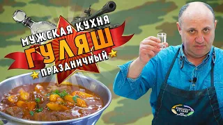 Венгерский БОГРАЧ-ГУЛЯШ с клёцками - самое МУЖСКОЕ БЛЮДО | особый АЛКОГОЛЬНЫЙ ритуал! За 23 февраля!