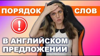 АНГЛИЙСКИЙ С НУЛЯ: КАК строить ПРЕДЛОЖЕНИЯ?