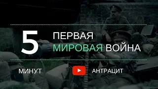 За пять минут: Первая мировая война