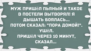 Муж пришёл пьяный и такое в постели вытворял! Сборник Свежих Анекдотов! Юмор!