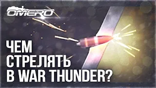 АКТУАЛЬНЫЙ ГАЙД ПО СНАРЯДАМ в WAR THUNDER 2021