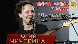 Юлия Чичерина Дискотека