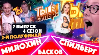 ЧЕГО ПРИШЛИ? "Ты супер!". Четвертый сезон. Выпуск №7 / Даня Милохин, Саша Спилберг и Николай Басков