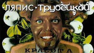 Ляпис Трубецкой - Русалки (Инструментал)