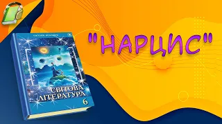 "Нарцис". Уривки. Світова(Зарубіжна) література 6 клас Аудіокнига Скорочено