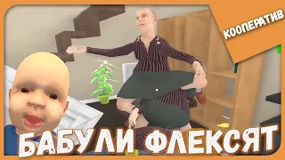 БАБУЛИ ФЛЕКСЯТ ► Granny Simulator ► КООПЕРАТИВ #218