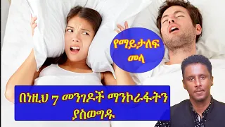 ETHIOPIA | ከማንኮራፋት( Snoring)  የሚገላግል 7 ውጤታማ መንገዶች