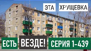 САМАЯ массовая блочная хрущевка 1-439