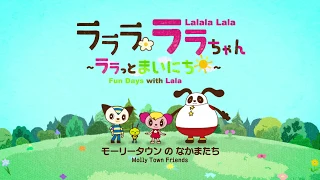 [Kartun kidzooona] Lala season 4 Episode 1 "Molly Town Friends"