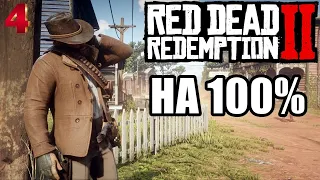 Red Dead Redemption 2🔥НА 100%!👀ПРОХОДИМ ВСЁ!💎ПРОХОЖДЕНИЕ #4