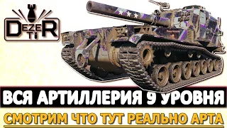 Вся Артиллерия 9 уровня - Смотрим что тут реально АРТА!