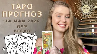 ВЕСЫ ТАРО - ПРОГНОЗ расклад МАЙ 2024 tanyabdu