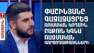 Փաշինյանը գազազացրեց ռուսական կողմին. Բաքուն կգնա ռազմական գործողությունների