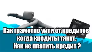 ✓ Как грамотно уйти от кредитов когда кредиты тянут. Как не платить кредит