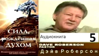 Сила, рожденная Духом. 005. Аудиокнига. Иные языки в Божьем управлении. Дэйв Роберсон