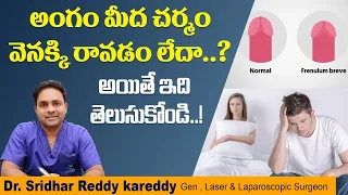 Best Treatment for Tight Frenulum || KSR Stapler Circumcision in Telugu || Treatment Range Hospital