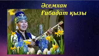 Әсемхан Ғибадат қызы / Asemhan Gibadatkizi