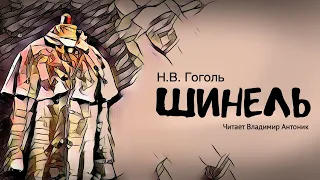 Аудиокнига «Шинель». Н.В.Гоголь. Читает Владимир Антоник