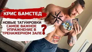 Крис Бамстед. САМОЕ ВАЖНОЕ УПРАЖНЕНИЕ / Как стать популярным / Новое тату / Тренировка ног