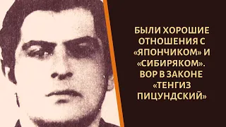 Дружил с «Япончиком» и «Сибиряком». Вор в законе «Тенгиз Пицундский»!