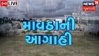 LIVE: Weather Forecast |Ahmedabad News | હવામાન નિષ્ણાતની  આગાહી | Rain News Today