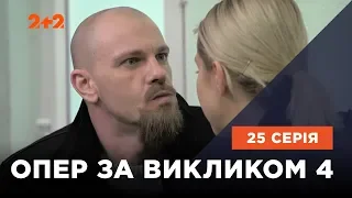 Опер по вызову 4 сезон 25 серия. Уйти красиво