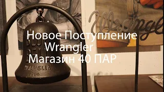 Новое Поступление Wrangler . Изучаем этикетки на джинсах Wrangler. Оригинал или нет?  40par.ru