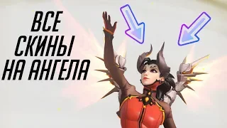 ВСЕ СКИНЫ НА АНГЕЛА(МЁРСИ)/ALL SKINS ANGEL(MERCY)