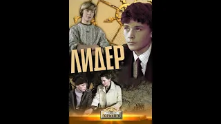 Лидер 1984 СССР