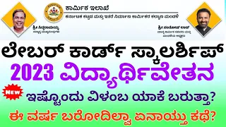 ಕಟ್ಟಡ ಕಾರ್ಮಿಕರಿಗೆ ವಿದ್ಯಾರ್ಥಿವೇತನ ಬರುತ್ತಾ? Labour Card Scholarship New Updates #labourcardscholarship