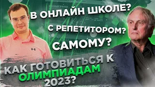 Как готовиться к Олимпиадам 2023 года по математике, чтобы точно взять диплом?