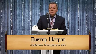 Виктор Шатров ‒ "Действие благодати в нас"