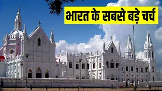 भारत के 7 सबसे बड़े और पॉपुलर चर्च /Top 7 BIGGEST and Popluar churches in India