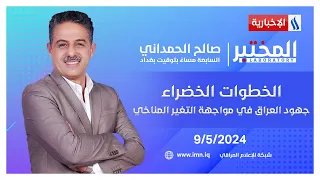 الخطوات الخضراء.. جهود العراق في مواجهة التغير المناخي.. في المختبر مع صالح الحمداني