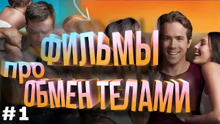 Лучшие фильмы про обмен телами #1 | фильмы где люди поменялись телами | топ фильмов