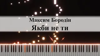 Максим Бородін  - Якби не ти (Piano Cover)