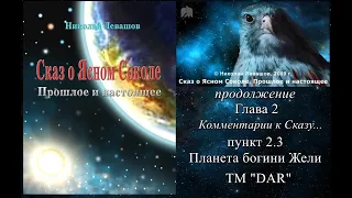 Сказ о Ясном Соколе. Глава 2 пункт 2.3 Планета богини Жели. Н. Левашов. читает Н.Кравченко