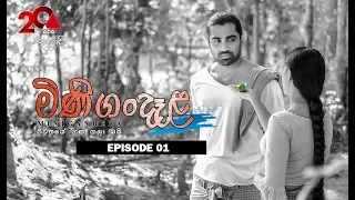 Minigandela (මිණිගංදෑළ) | Episode 01 | Sirasa TV