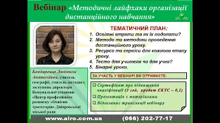 Вебінар "Методичні лайфхаки організації дистанційного навчання"