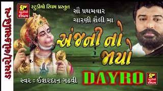 Aanjni No Jayo - Ishardan Gadhvi Lok Varta | Hanuman Chalisa, Hanuman Bhajan | Gujarati Bhakti Songs