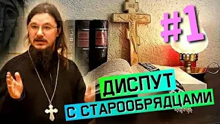 ДИСПУТ с старообрядцами [1 часть] Даниил Сысоев