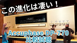 【この進化はすごい！】Accuphaseのディスクプレーヤー DP-770をDP-700と比較してみたぞ！