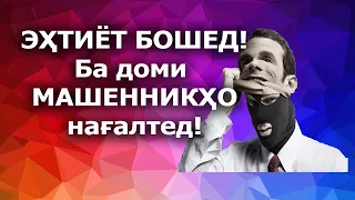 Ба доми машенникҳо нагалтед. Оиди РВП ва посух ба суолҳо