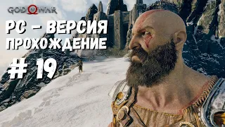 God of War PC | Бог войны на пк. Тайная руна в Йотунхейм в хранилище Тюра  Прохождение #19