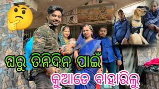 ଘରୁ ତିନିଦିନ ପାଇଁ କୁଆଡେ ବାହାରିଲୁ 🤔