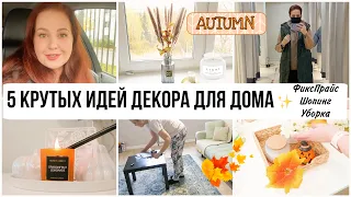 5 DIY ИДЕЙ ДЕКОРА ФИКСПРАЙС 🔥 Шопинг Влог 🛍 Покупки для дома Осенний Декор Уборка