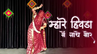 Mhare Hiwada Mein Nache Mor | Hum Saath Saath Hain | Rajasthani Dance | Rajputi Dance